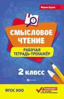 Книга Раб.тет.-тренажер 2кл. Буряк М.В., б-3207, Баград.рф
